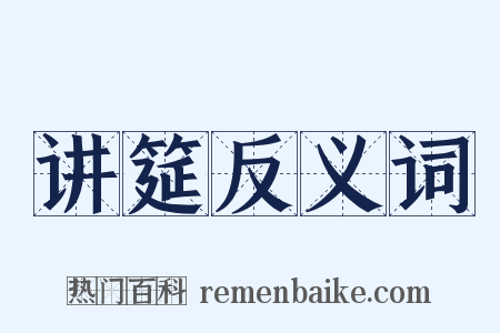 讲筵反义词是什么意思的图片